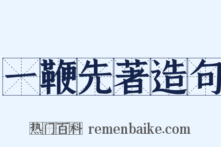 一鞭先著造句是什么意思的图片